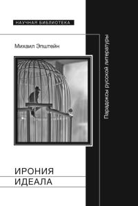 Обложка книги «Ирония идеала. Парадоксы русской литературы»