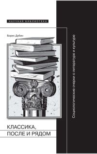 Обложка книги «Классика, после и рядом»