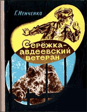 Обложка книги «Сережка — авдеевский ветеран»