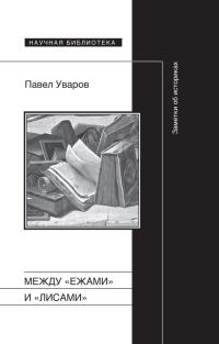 Обложка книги «Между «ежами» и «лисами». Заметки об историках»