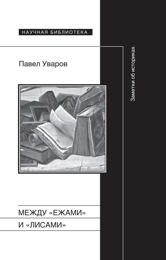 Обложка книги «Между «ежами» и «лисами». Заметки об историках»
