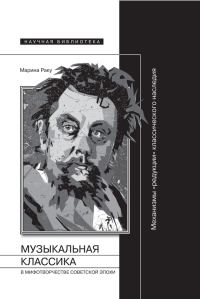 Обложка книги «Музыкальная классика в мифотворчестве советской эпохи»