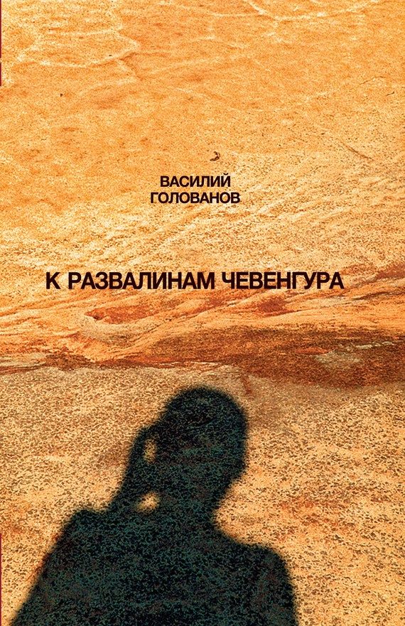 Обложка книги «К развалинам Чевенгура»