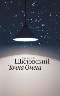 Обложка книги «Точка Омега»