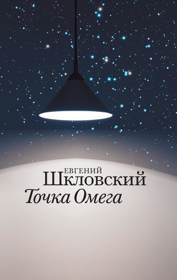 Обложка книги «Точка Омега»