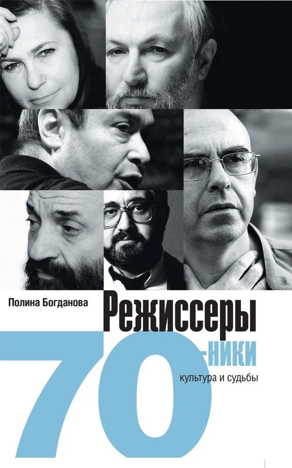 Обложка книги «Режиссеры-семидесятники. Культура и судьбы»