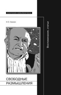 Обложка книги «Свободные размышления. Воспоминания, статьи»