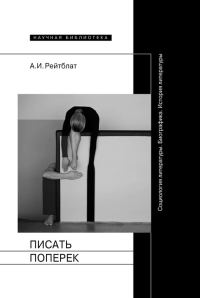 Обложка книги «Писать поперек»