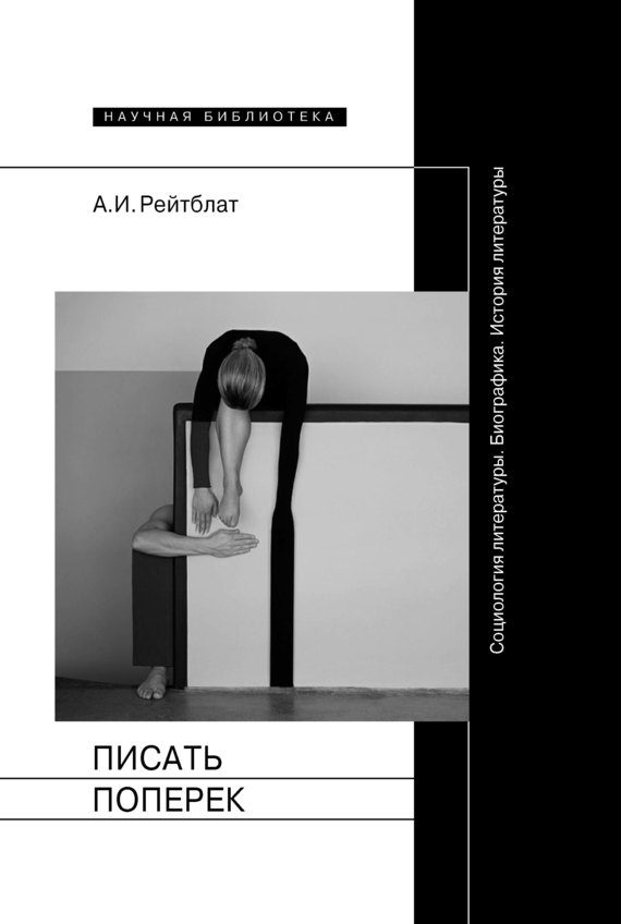 Обложка книги «Писать поперек»