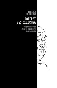 Обложка книги «Портрет без сходства. Владимир Набоков в письмах и дневниках современников»