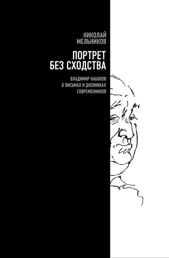 Обложка книги «Портрет без сходства. Владимир Набоков в письмах и дневниках современников»