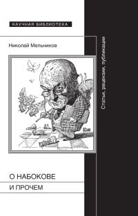 Обложка книги «О Набокове и прочем. Статьи, рецензии, публикации»