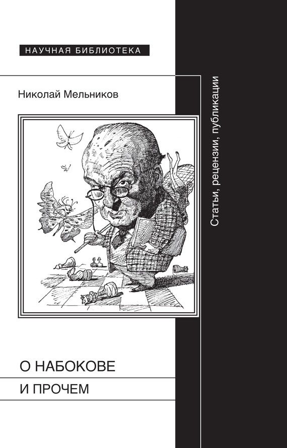 Обложка книги «О Набокове и прочем. Статьи, рецензии, публикации»