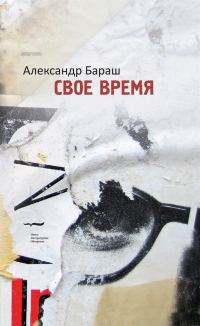 Обложка книги «Свое время»