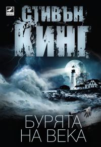 Обложка книги «Бурята на века»