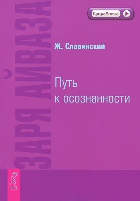 Обложка книги «Заря Айваза. Путь к осознанности»