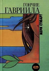 Обложка книги «Гончие Гавриила»