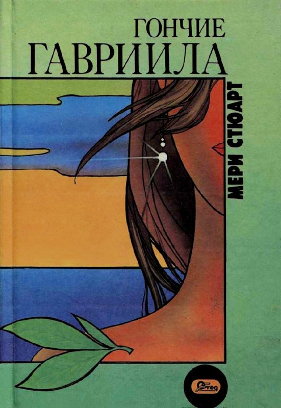 Обложка книги «Гончие Гавриила»