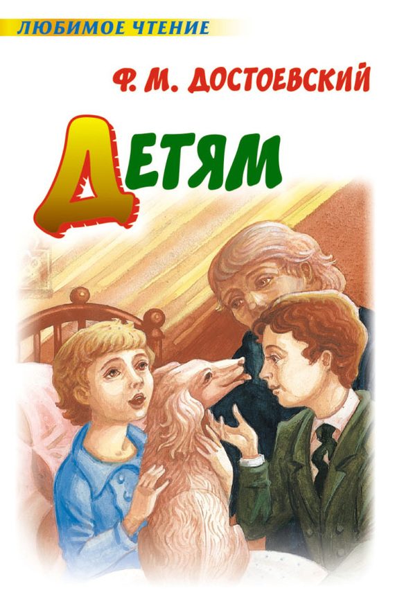 Обложка книги «Детям»