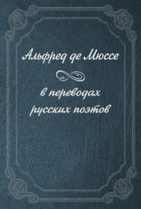 Обложка книги «Альфред де Мюссе в переводах русских поэтов»