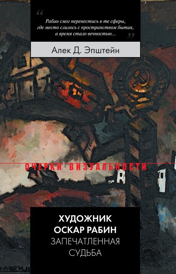 Обложка книги «Художник Оскар Рабин. Запечатленная судьба»