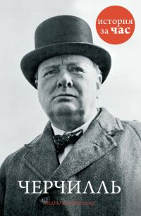 Обложка книги «Черчилль»