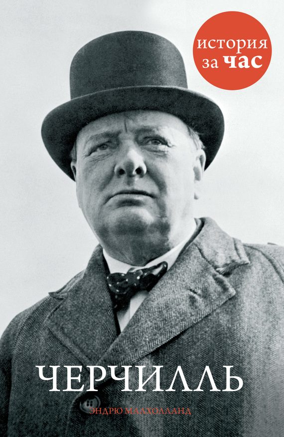 Обложка книги «Черчилль»