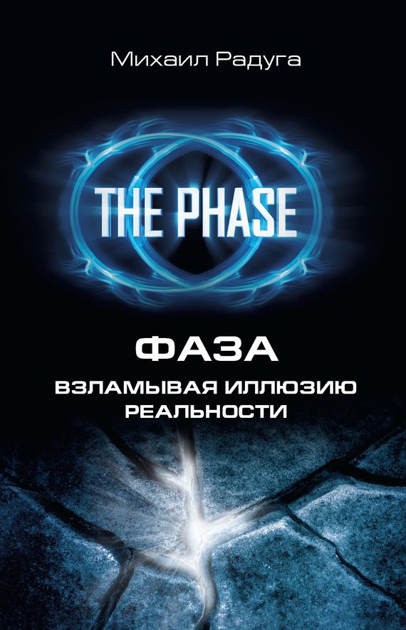 Обложка книги «Фаза. Взламывая иллюзию реальности»