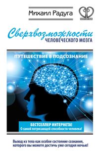 Обложка книги «Сверхвозможности человеческого мозга»