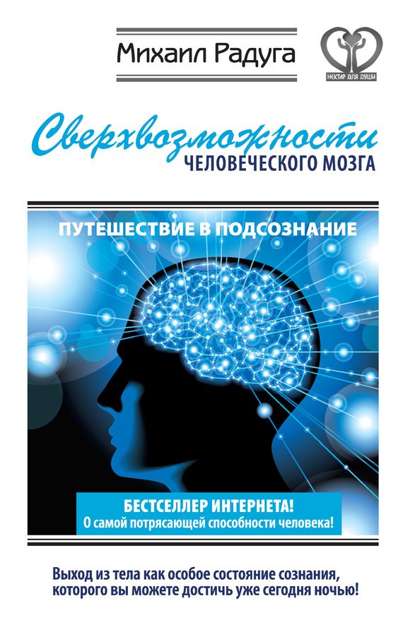 Обложка книги «Сверхвозможности человеческого мозга»