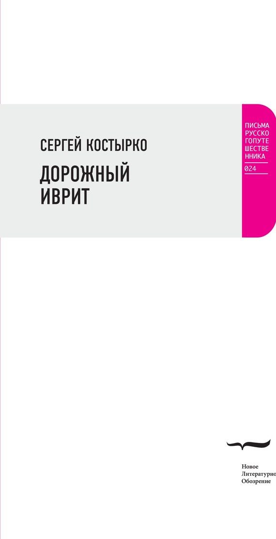Обложка книги «Дорожный иврит»