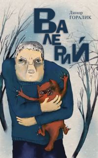 Обложка книги «Валерий»