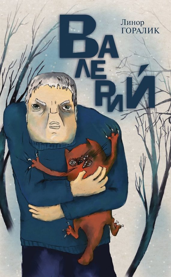 Обложка книги «Валерий»