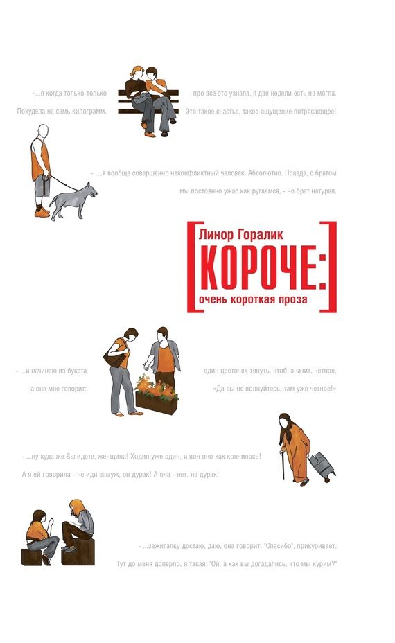 Обложка книги «Короче: очень короткая проза»