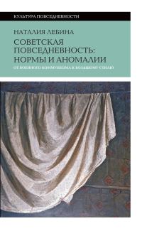 Обложка книги «Советская повседневность: нормы и аномалии от военного коммунизма к большому стилю»