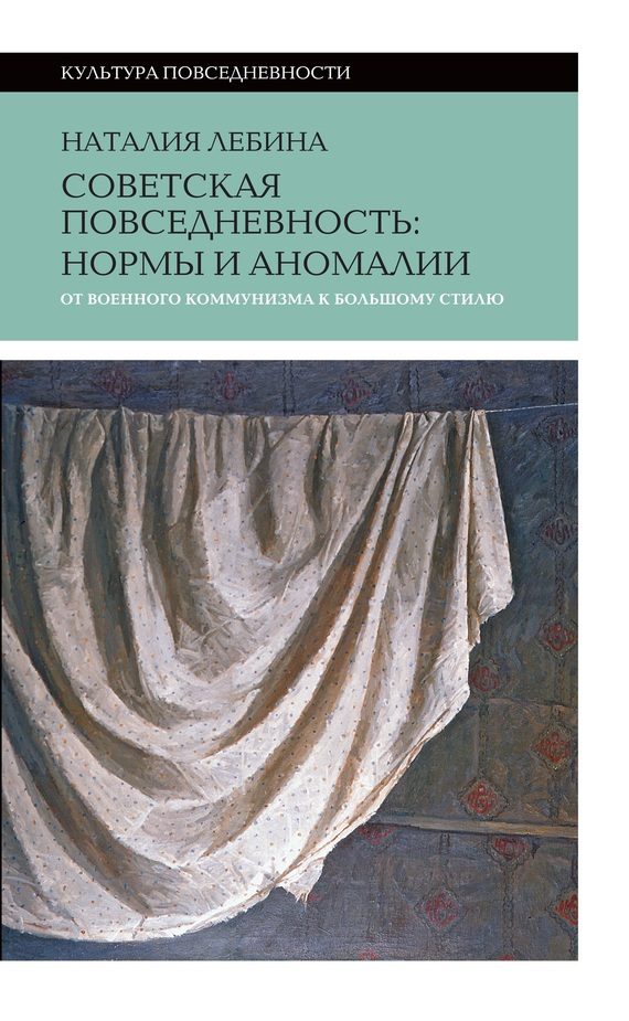 Обложка книги «Советская повседневность: нормы и аномалии от военного коммунизма к большому стилю»