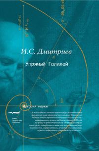Обложка книги «Упрямый Галилей»