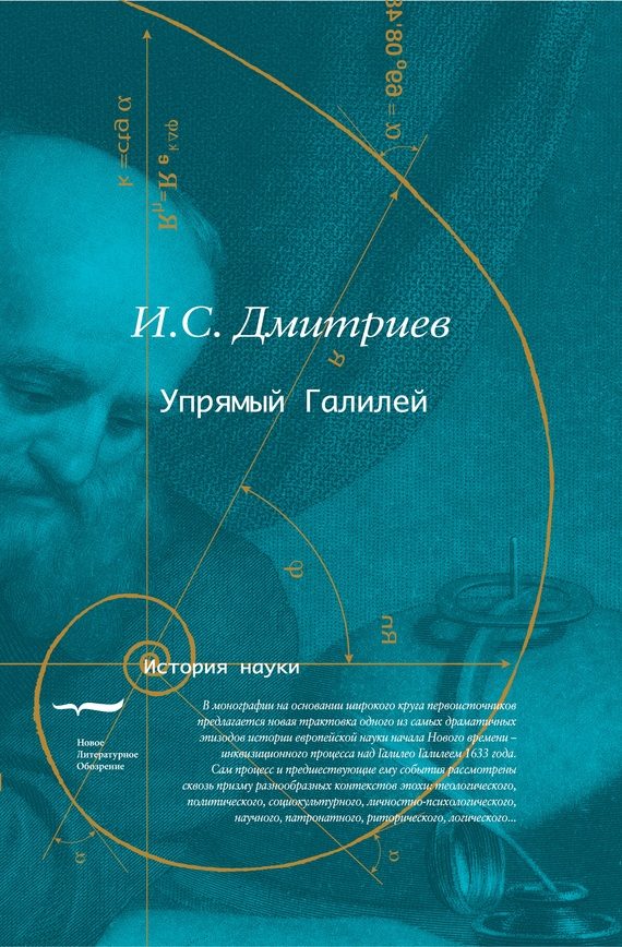 Обложка книги «Упрямый Галилей»