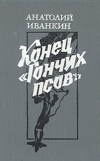 Обложка книги «Конец «Гончих псов»»