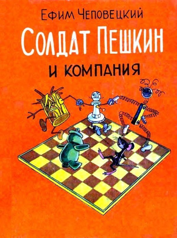 Обложка книги «Солдат Пешкин и компания»