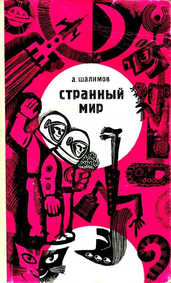 Обложка книги «Странный мир»
