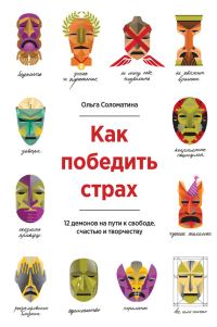 Обложка книги «Как победить страх. 12 демонов на пути к свободе, счастью и творчеству»