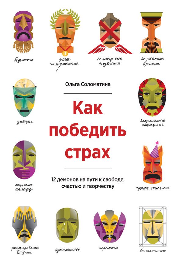 Обложка книги «Как победить страх. 12 демонов на пути к свободе, счастью и творчеству»