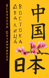 Обложка книги «Два лица Востока»