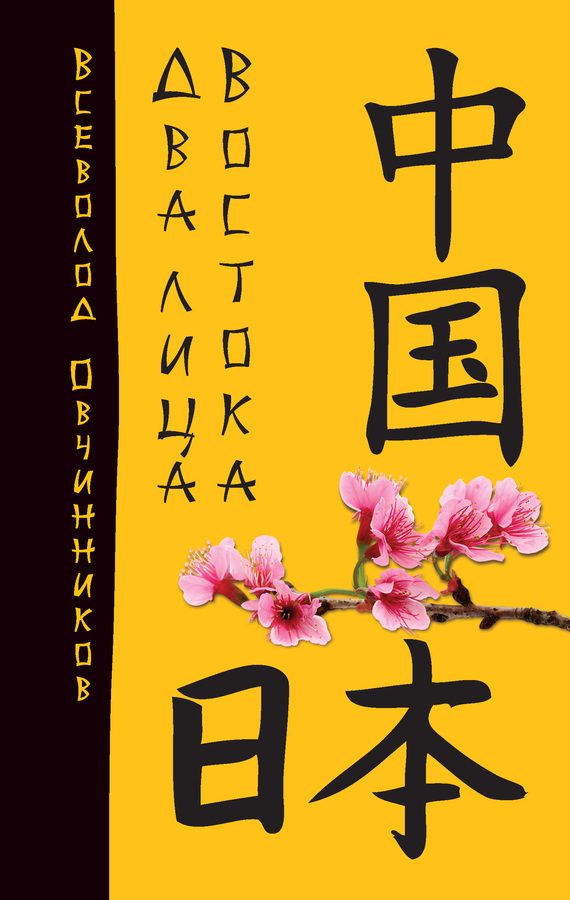 Обложка книги «Два лица Востока»