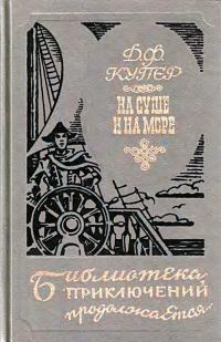 Обложка книги «На суше и на море»