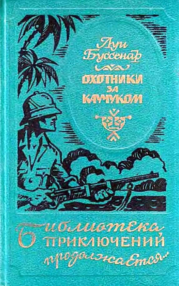 Обложка книги «Охотники за каучуком»