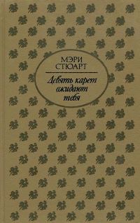 Обложка книги «Девять карет ожидают тебя»