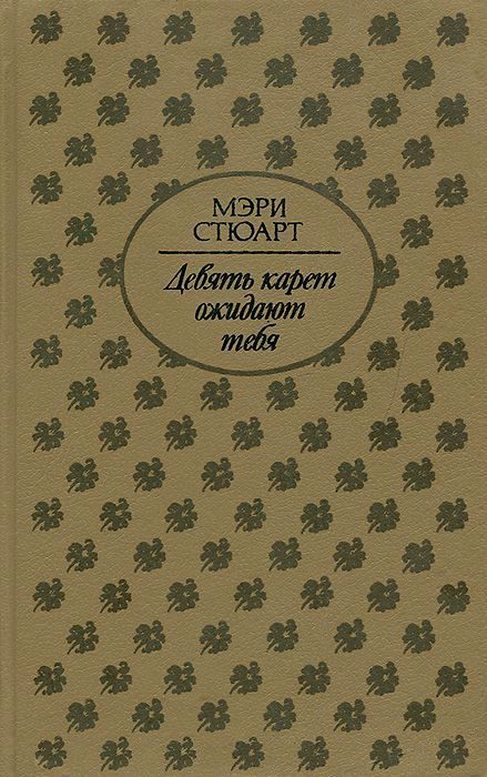 Обложка книги «Девять карет ожидают тебя»