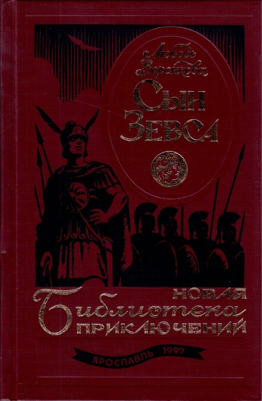 Обложка книги «Сын Зевса»